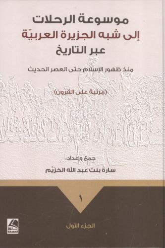 موسوعة الرحلات إلى شبه الجزيرة العربية عبر التاريخ