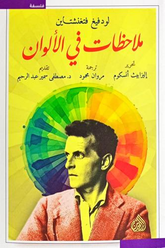 ملاحظات في الألوان