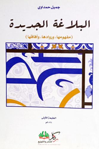 البلاغة الجديدة