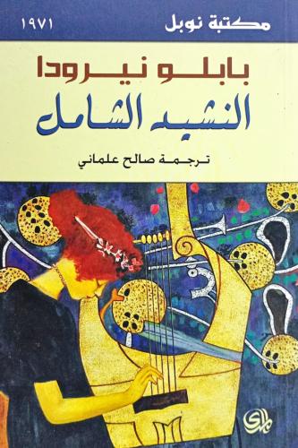 النشيد الشامل