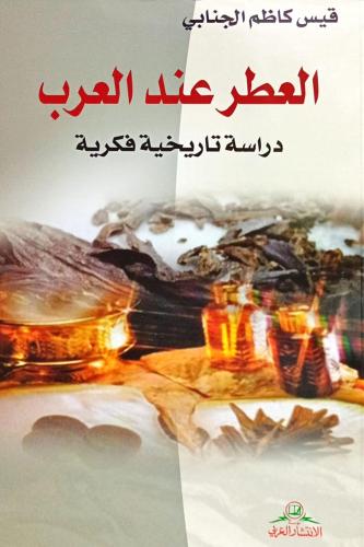 العطر عند العرب