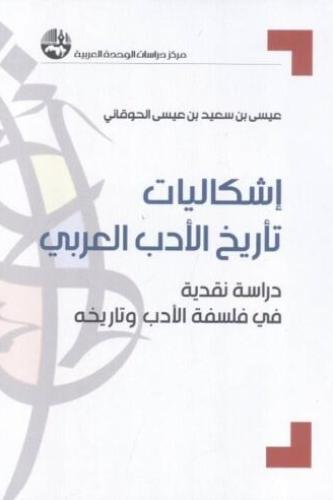 إشكاليات تاريخ الأدب العربي