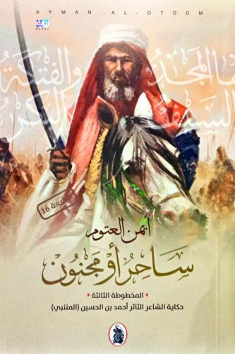 ساحر أو مجنون