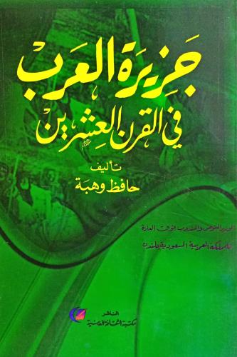 جزيرة العرب في القرن العشرين