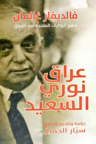 عراق نوري السعيد