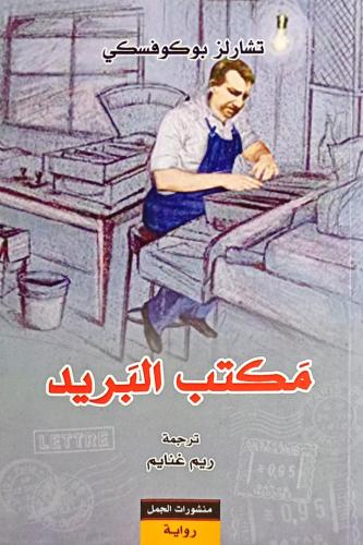 مكتب البريد