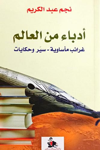 أدباء من العالم
