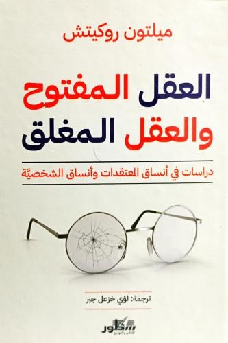 العقل المفتوح والعقل المغلق