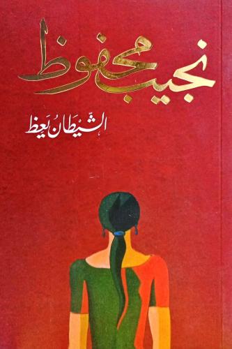 الشيطان يعظ