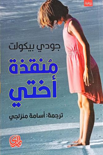 منقذة أختي