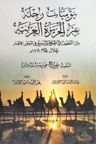 يوميات رحلة عبر الجزيرة العربية