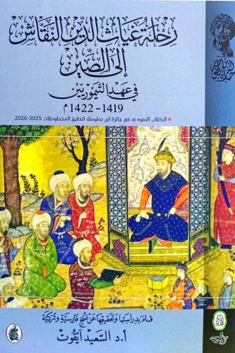 رحلة غياث الدين النقاش إلى الصين