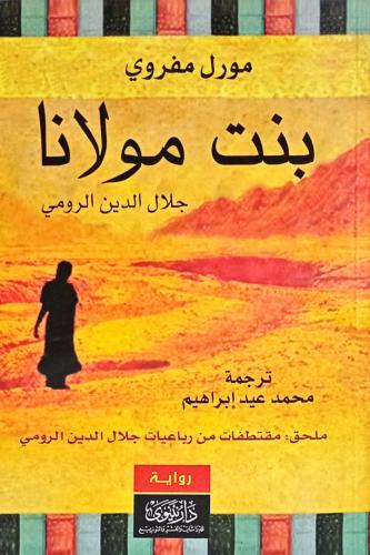 بنت مولانا جلال الدين الرومي