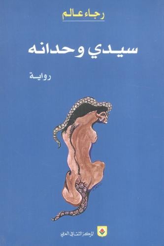 سيدي وحدانه