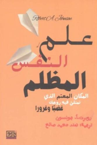 علم النفس المظلم