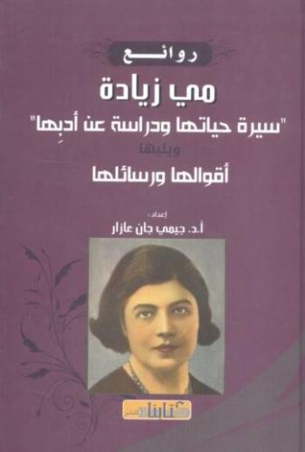 روائع مي زيادة