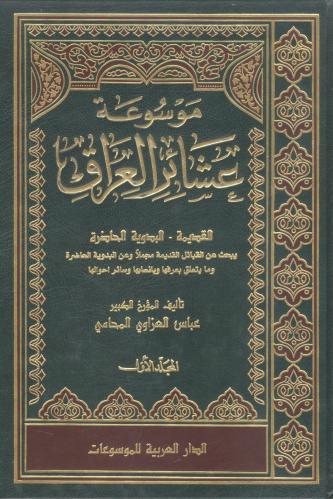 موسوعة عشائر العراق