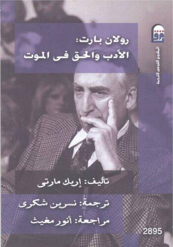 رولان بارت - الأدب والحق في الموت