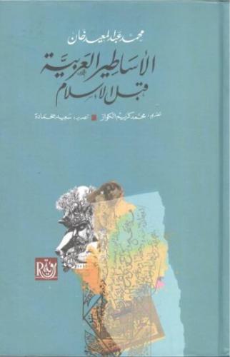 الأساطير العربية قبل الإسلام