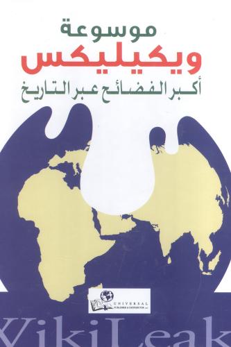 موسوعة ويكيليكس