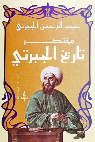 مختصر تاريخ الجبرتي