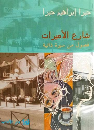 شارع الأميرات