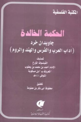 الحكمة الخالدة
