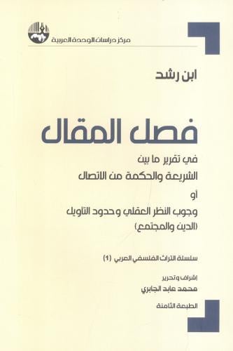 فصل المقال