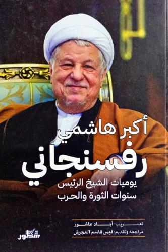 أكبر هاشمي رفسنجاني