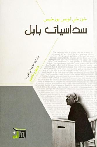 سداسيات بابل