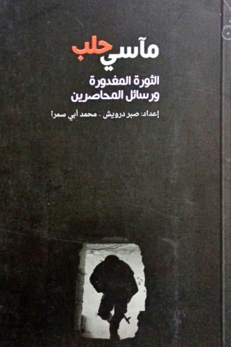 مآسي حلب