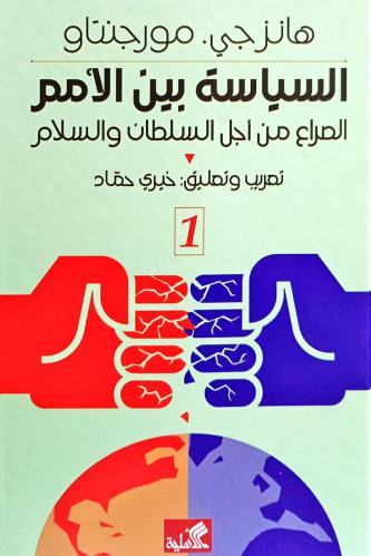 السياسة بين الأمم