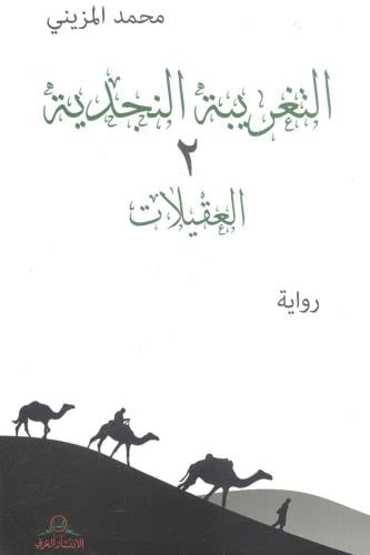 التغريبة النجدية 2