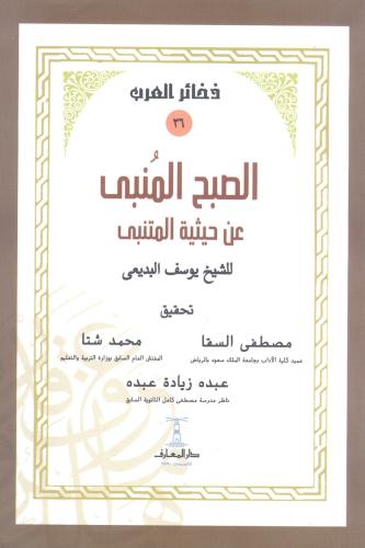 الصبح المنبى