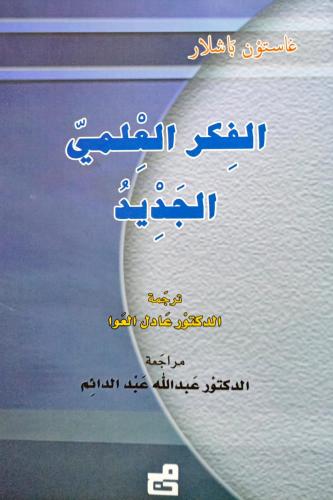 الفكر العلمي الجديد