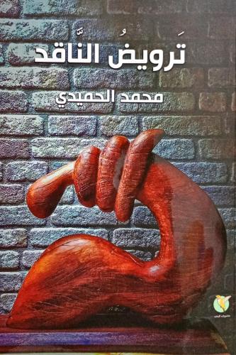 ترويض الناقد