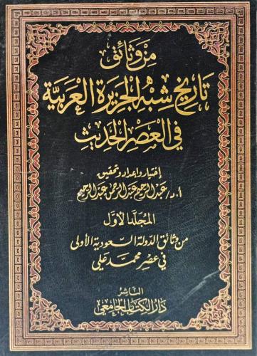 من وثائق تاريخ شبه الجزيرة العربية في العصر الحديث
