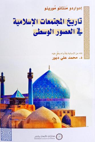 تاريخ المجتمعات الإسلامية في العصور الوسطى