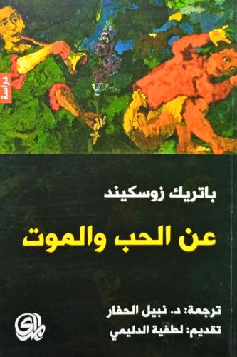 عن الحب والموت