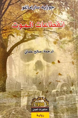 انقطاعات الموت