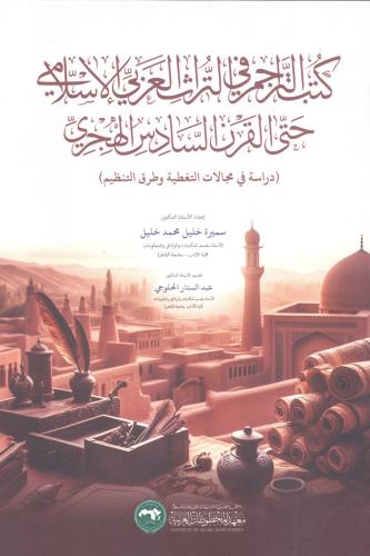 كتاب التراجم في التراث العربي الإسلامي حتى القرن ا...