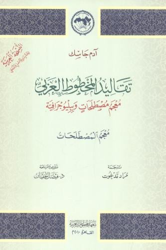تقاليد المخطوط العربي 2