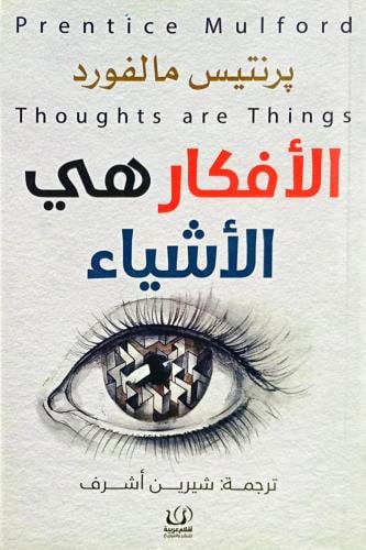 الأفكار هي الأشياء