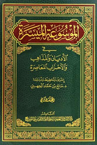 الموسوعة الميسرة في الأديان والمذاهب والأحزاب المع...