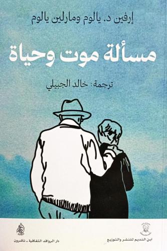 مسألة موت وحياة