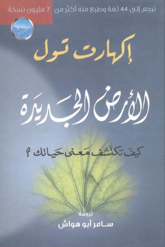 الأرض الجديدة