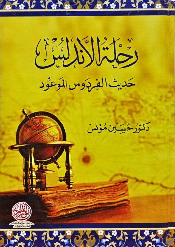 رحلة الأندلس