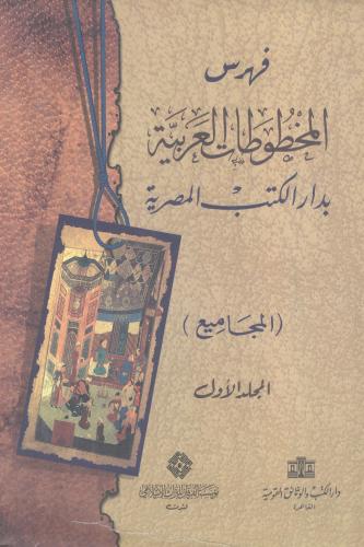 فهرس المخطوطات العربية