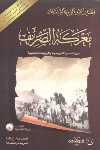 معركة الصريف