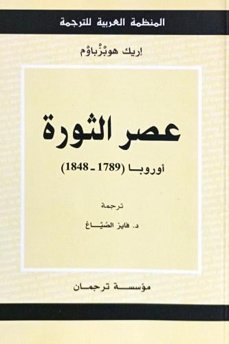 عصر الثورة